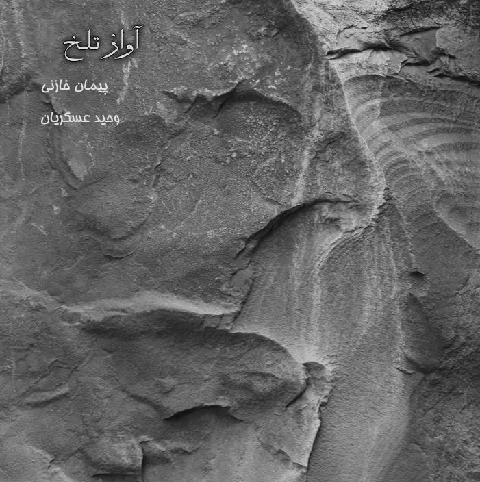دانلود آهنگ وحید عسگریان آواز تلخ